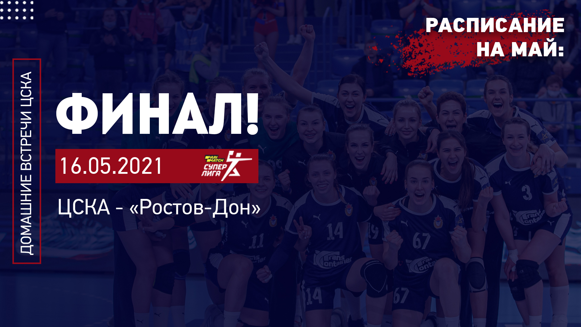 Bilety Na Domashnie Matchi Professionalnyj Gandbolnyj Klub Cska