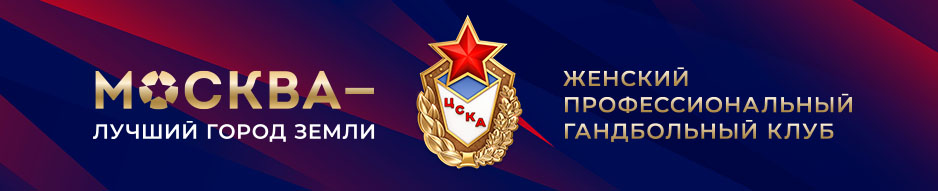 Девять представителей ЦСКА номинированы на попадание в символическую сборную Лиги чемпионов по версии болельщиков | Профессиональный гандбольный клуб ЦСКА