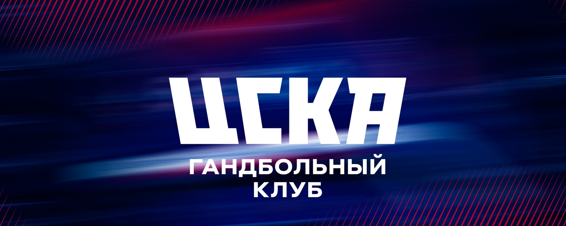 Новости | Профессиональный гандбольный клуб ЦСКА | Страница 45
